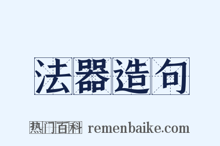 法器造句是什么意思的图片